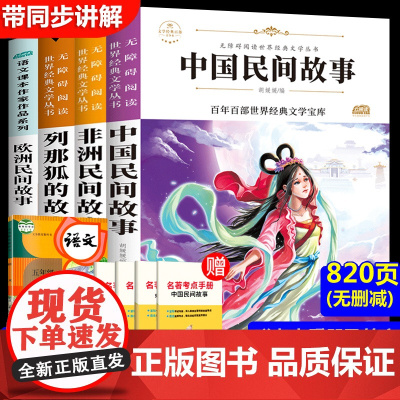 2021中国民间故事快乐读书吧五年级上册必读课外书非洲欧洲民间故事 小学生课外阅读经典读物田螺姑娘书目列那狐的故事书籍5