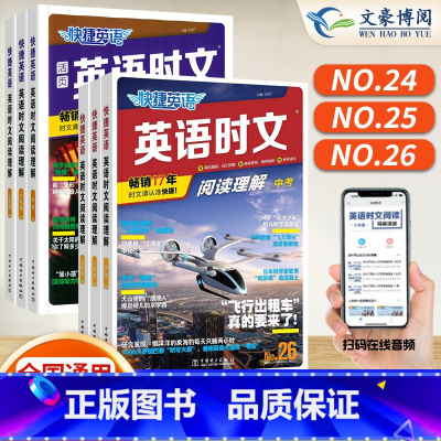 活页英语时文阅读理解 中考 NO.24 初中通用 [正版]2024版活页快捷英语时文阅读英语小升初七八九年级25期26期