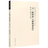 [N]元陈绎曾翰林要诀解析与图文互证/中国历代书法理论研究丛书-9787514919561