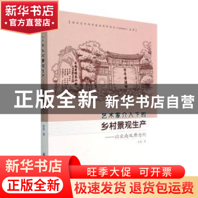 正版 艺术家介入下的乡村景观生产 曾莉著 江苏凤凰美术出版社 97