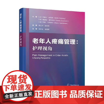 老年人疼痛管理 护理视角 吉赛尔·皮克林等 著 护理学