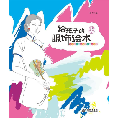 正版新书]给孩子的服饰绘本·时尚礼仪篇张紫莹9787100172158