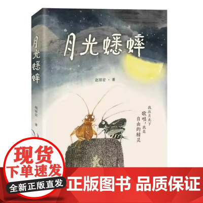 正版童书 月光蟋蟀 赵丽宏著 动物小说童话故事书奇幻冒险充满想象力儿童文学读物尊重自然敬畏生命 小学生三四五年级课外书
