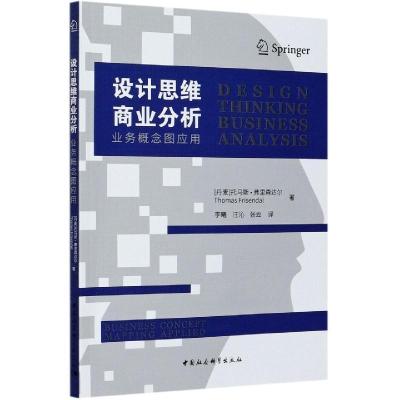 正版新书]设计思维商业分析(丹麦)托马斯·弗里森达尔97875203737