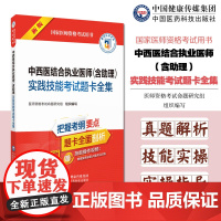 2025年版中西医结合执业医师含助理实践技能考试题卡全集实操答辩习题辅导题库2025国家中西医结合执业医师助理医师职业资