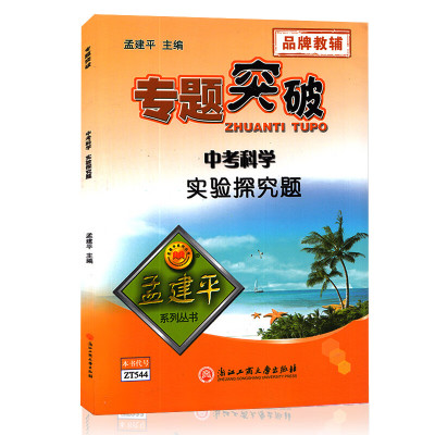 正版孟建平专题突破 初中考科学实验探究题[ZT544]七八九年级中考科学真题训练初一初二初三生物化学物理实 初中科学实验