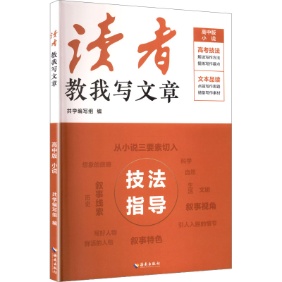 正版新书]读者教我写文章共学编写组 编 编9787573013149