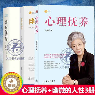 [醉染正版]全3册 心理抚养李玫瑾幽微的人性+儿童人格形成及培养 李玫瑾育儿书籍陪孩子度过青春期家庭教育父母读物青少年心
