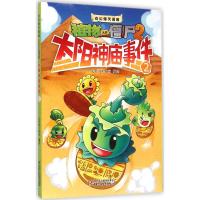 奇幻爆笑漫画·植物大战僵尸2 太阳神庙事件2