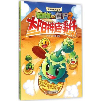 奇幻爆笑漫画·植物大战僵尸2 太阳神庙事件2