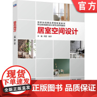 正版 居室空间设计 陈舒 陈乔 9787111766629 机械工业出版社 教材