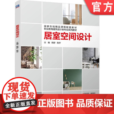 正版 居室空间设计 陈舒 陈乔 9787111766629 机械工业出版社 教材