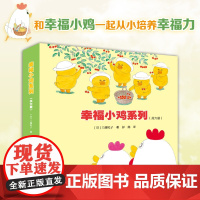 幸福小鸡系列 6册 工藤纪子代表作 萌萌的小鸡五胞胎 趣味横生的日常生活故事 和爸爸一起快乐洗澡 和妈妈一起开心逛超市