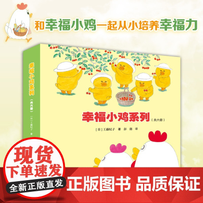 幸福小鸡系列 6册 工藤纪子代表作 萌萌的小鸡五胞胎 趣味横生的日常生活故事 和爸爸一起快乐洗澡 和妈妈一起开心逛超市