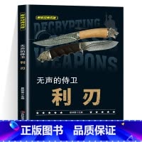 无声的侍卫利刃 [正版]全套10册 解密经典兵器手枪狙击枪机枪坦克战斗机航空母舰装甲车兵器利刃ak47 巴雷特M4A1军