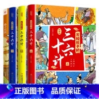 写给孩子的三十六计+孙子兵法[全4册] [正版]写给孩子的三十六计小学生青少版注音带拼音孙子兵法漫画版一二年级三年级四年