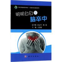 明明白白看脑卒中