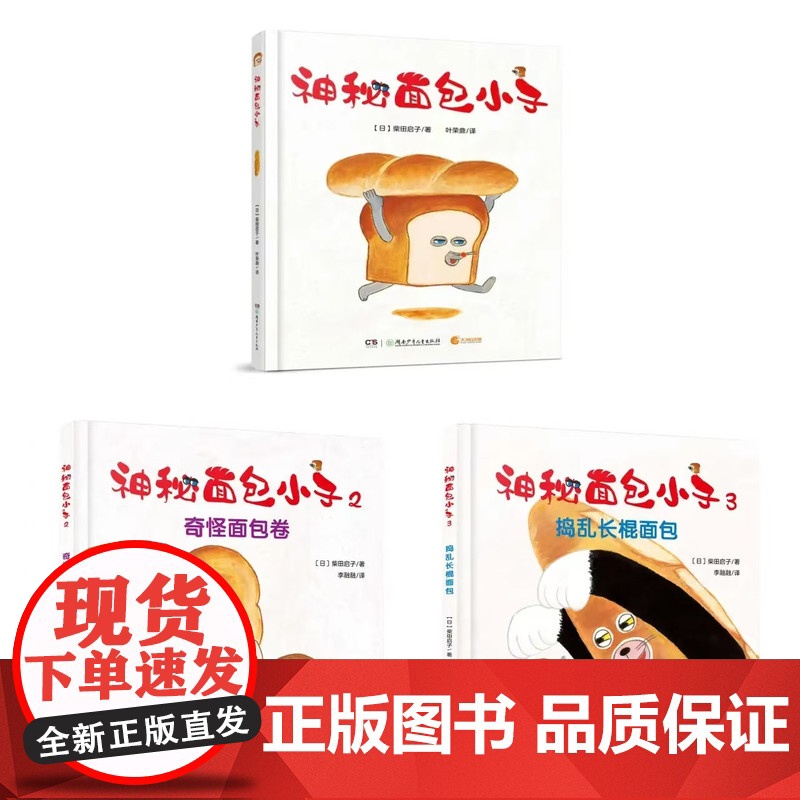 [出版社自营]全三册神秘面包小子 2-6岁精装绘本 柴田启子著 面包小偷中文版幼儿园睡前故事书籍低幼绘本宝宝图画湖南少年