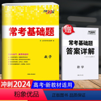 全国通用 [数学]高考常考基础题 [正版]2024版 新高考数学 天利38套 高考常考基础题 全国通用 高中高一高二高三