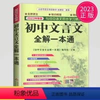 初中通用 [正版]2024初中文言文全解一本通 完全解读7-9年级译注及赏析阅读 古诗大全集书新版 语文版古文翻译书人教