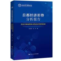 正版新书]首都经济形势分析报告——经历疫情冲击的北京经济2020