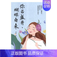 [正版]你若盛开蝴蝶自来文娟 人生哲学通俗读物励志与成功书籍