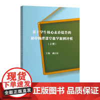 基于学生核心素养提升的初中物理课堂教学案例评析上册 盛正民著上海科学技术出版社