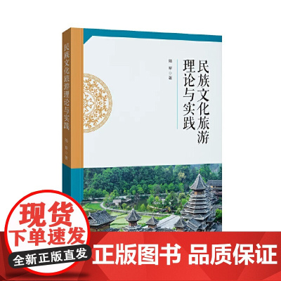 民族文化旅游理论与实践