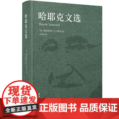 哈耶克文选 以门格尔和米塞斯为代表的奥地利学派的传统 在经济学中提出的价格理论打破了自亚当·斯密以来长期居于主导地位