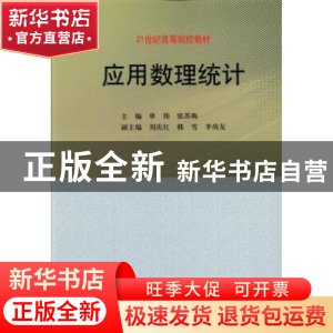 正版 应用数理统计 单伟,张苏梅主编 科学出版社 9787030383440