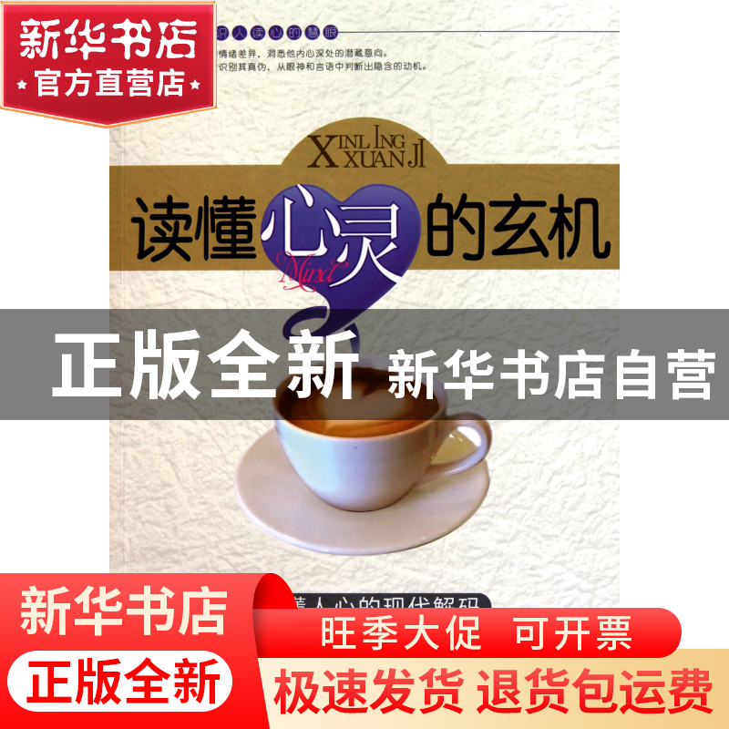 正版 读懂心灵的玄机(读懂人心的现代解码) 林染 新世界 97875104