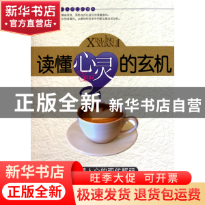正版 读懂心灵的玄机(读懂人心的现代解码) 林染 新世界 97875104