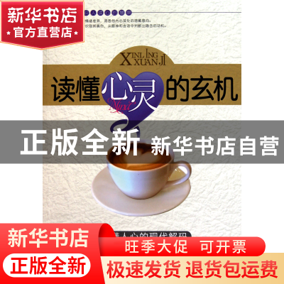 正版 读懂心灵的玄机(读懂人心的现代解码) 林染 新世界 97875104