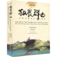 正版新书]敬畏群山 吉狄马加文学文化演讲吉狄马加9787539665184