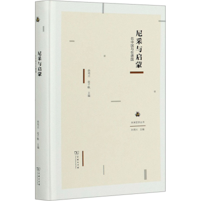 [M]尼采与启蒙 在中国与在德国-9787100183536