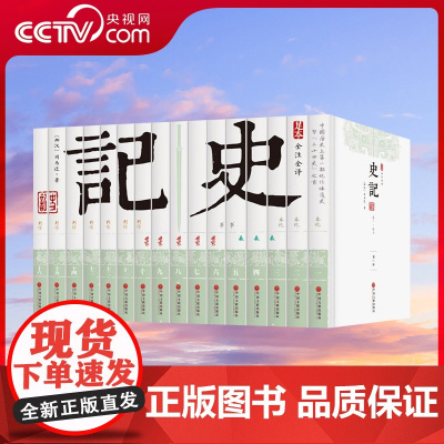 [央视网]史记 平装全本 套装共16册 足本 全注全译 文白对照 史记白话版青少年版 中国历史经典书籍 3D