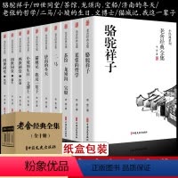 [正版]十册老舍经典全集 骆驼祥子四世同堂茶馆老张的哲学龙须沟猫城记我这一辈子散文集精选中小学课外书目小说书籍