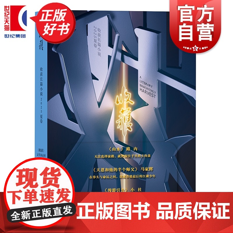 收获长篇小说2025夏卷 收获文学杂志社编路内马家辉小杜上海文艺出版社杂志中国当代原创文学长篇小说集