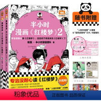[正版]半小时漫画红楼梦 全2册 这回终于算是读完红楼梦了!赠人物关系海报 混知 陈磊 混子哥新作 四大名著 曹雪芹