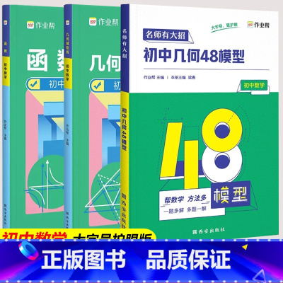 函数+几何辅助线+几何48模型 初中通用 [正版]作业帮初中英语满分作文公式法语文数学英语2500词短语阅读函数几何辅助