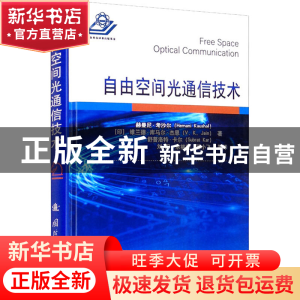 正版 自由空间光通信技术 [印]赫曼尼·考沙尔,[印]维兰德·库马尔·