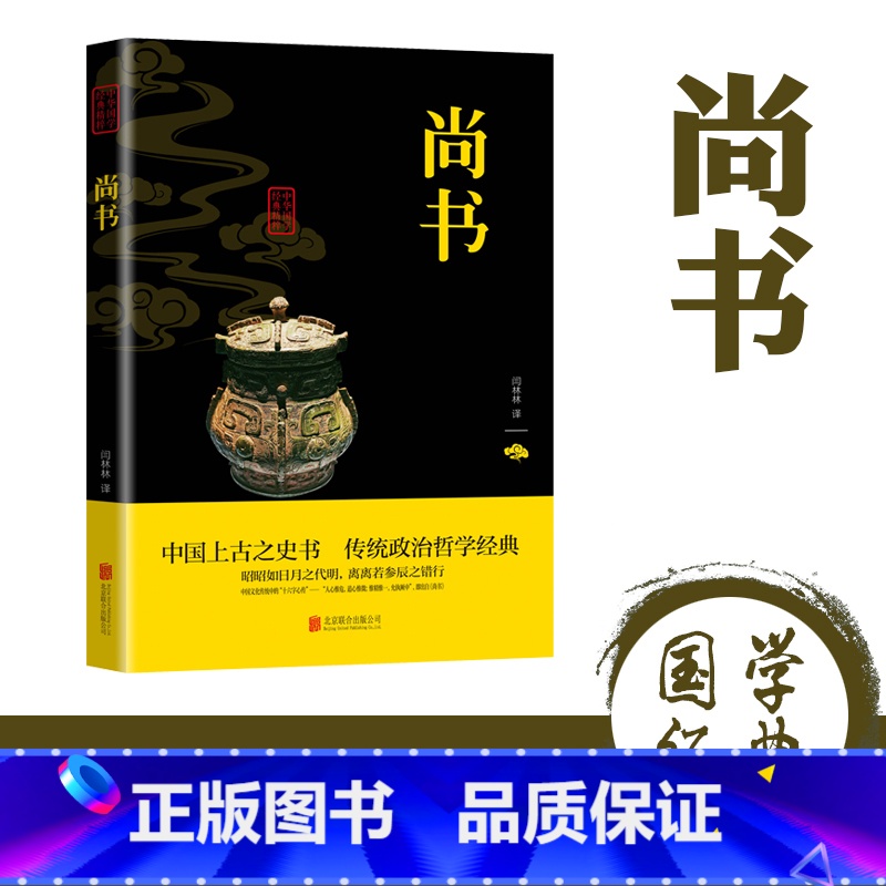 [正版]尚书原著原文注释译文白对照精华本 中国上古之史书 传统政治哲学经典 青少年中小学生课外阅读书籍 国学经典书