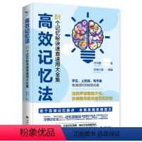 [正版]高效记忆法 51种游戏记忆力清华北大状元学霸笔记家庭教育青春励志学霸学习方法秘诀书初中生提高学习成绩清华北大不