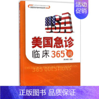 [正版]美国急诊临床365问 (美肖锋 编著 医学综合基础知识图书 医生医学类专业书籍 中南大学出版