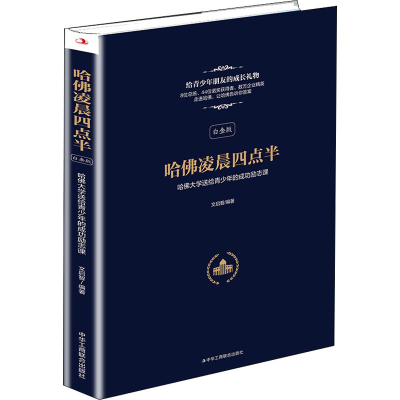 正版新书]哈佛凌晨四点半 白金版文启智 著9787515825953