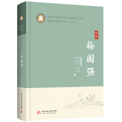 正版新书]梅国强吕文亮9787568079440