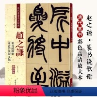 [正版]赵之谦篆书饶歌册 许氏说文叙 清代篆书名家经典彩色高清放大本毛笔书法篆书字帖古帖临摹附繁体旁注 中国书店
