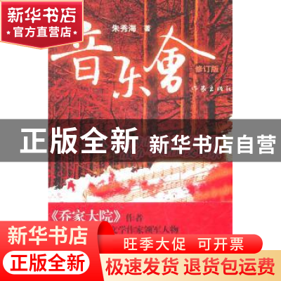 正版 音乐会 朱秀海著 作家出版社 9787506357593 书籍