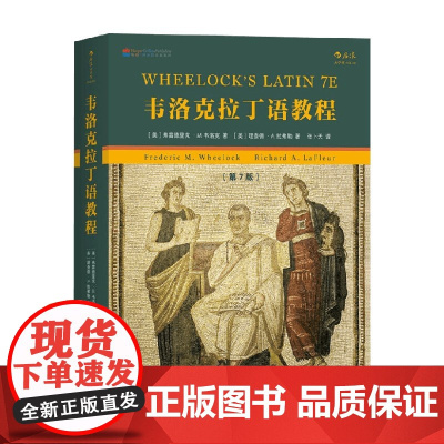 韦洛克拉丁语教程 第7版 弗雷德里克·M.韦洛克等 著 外语学习