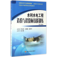 [M]水利水电工程造价与招投标技能训练-9787550916838